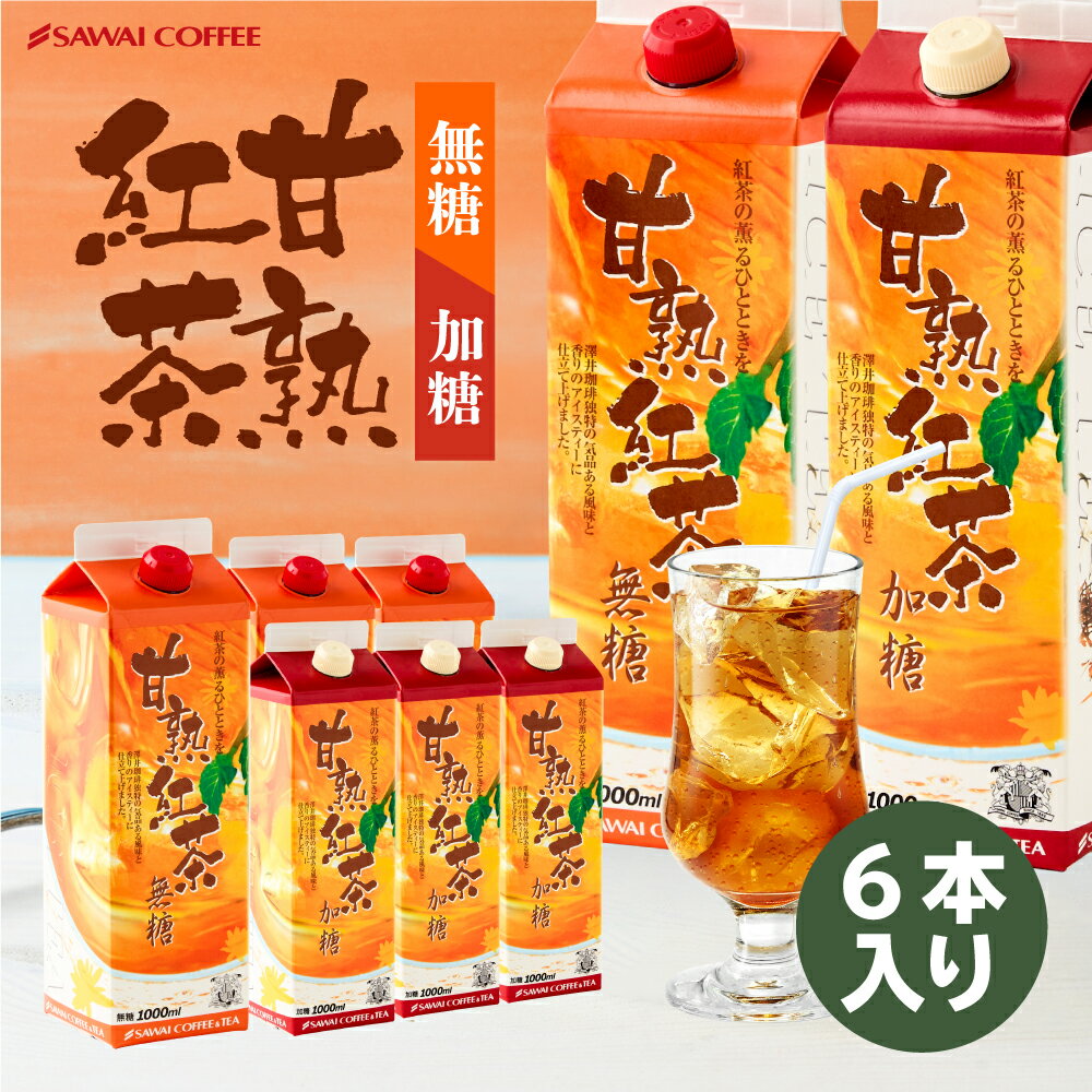 紅茶 :: その他紅茶 :: 送料無料 甘熟紅茶 アイスティーリキッド