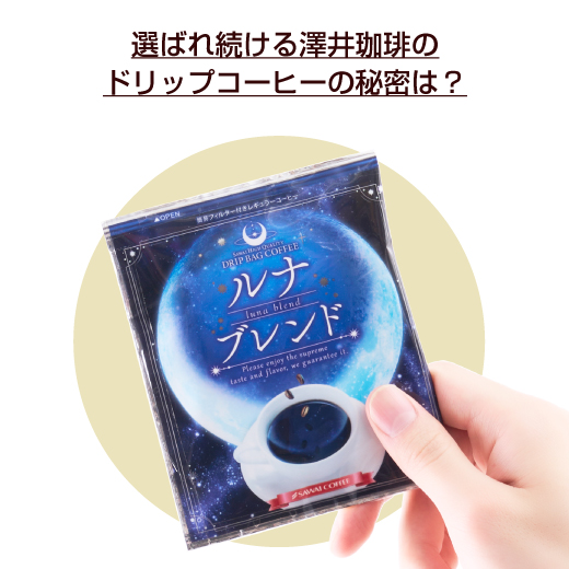 プレミアムな銀のドリップバッグ ルナブレンド50杯分福袋│澤井珈琲