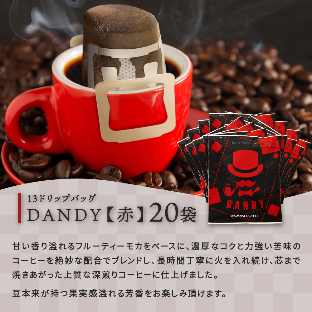 マグカップ専用 ドリップバッグ 6種120杯 お得な飲み比べセット 澤井