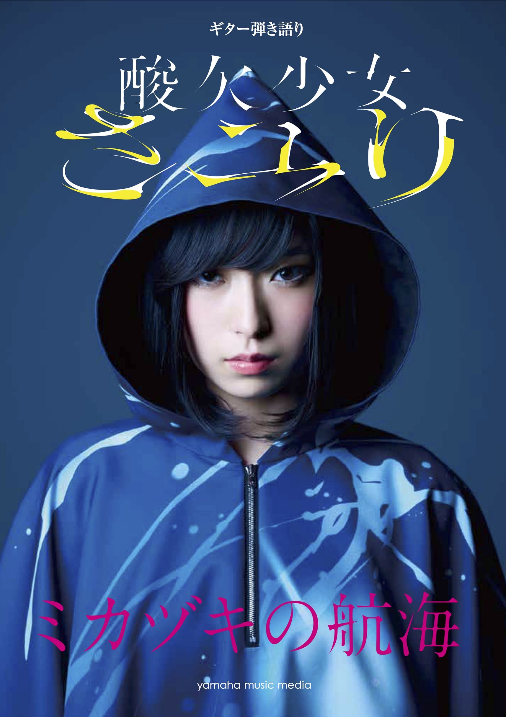 INFORMATION | 酸欠少女さユり