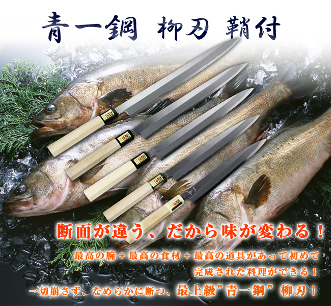 柳刃包丁 青一鋼 鞘付 【包丁の＠堺英】
