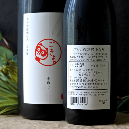 五橋 ごきょ。 無濾過中取り 1.8L さかや栗原｜商品詳細