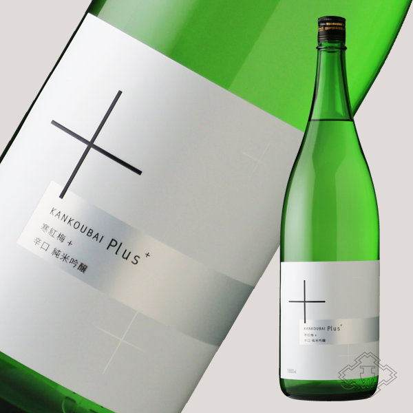 寒紅梅 ＋ (プラス) 辛口純米吟醸 1800ml - 酒舗 井上屋
