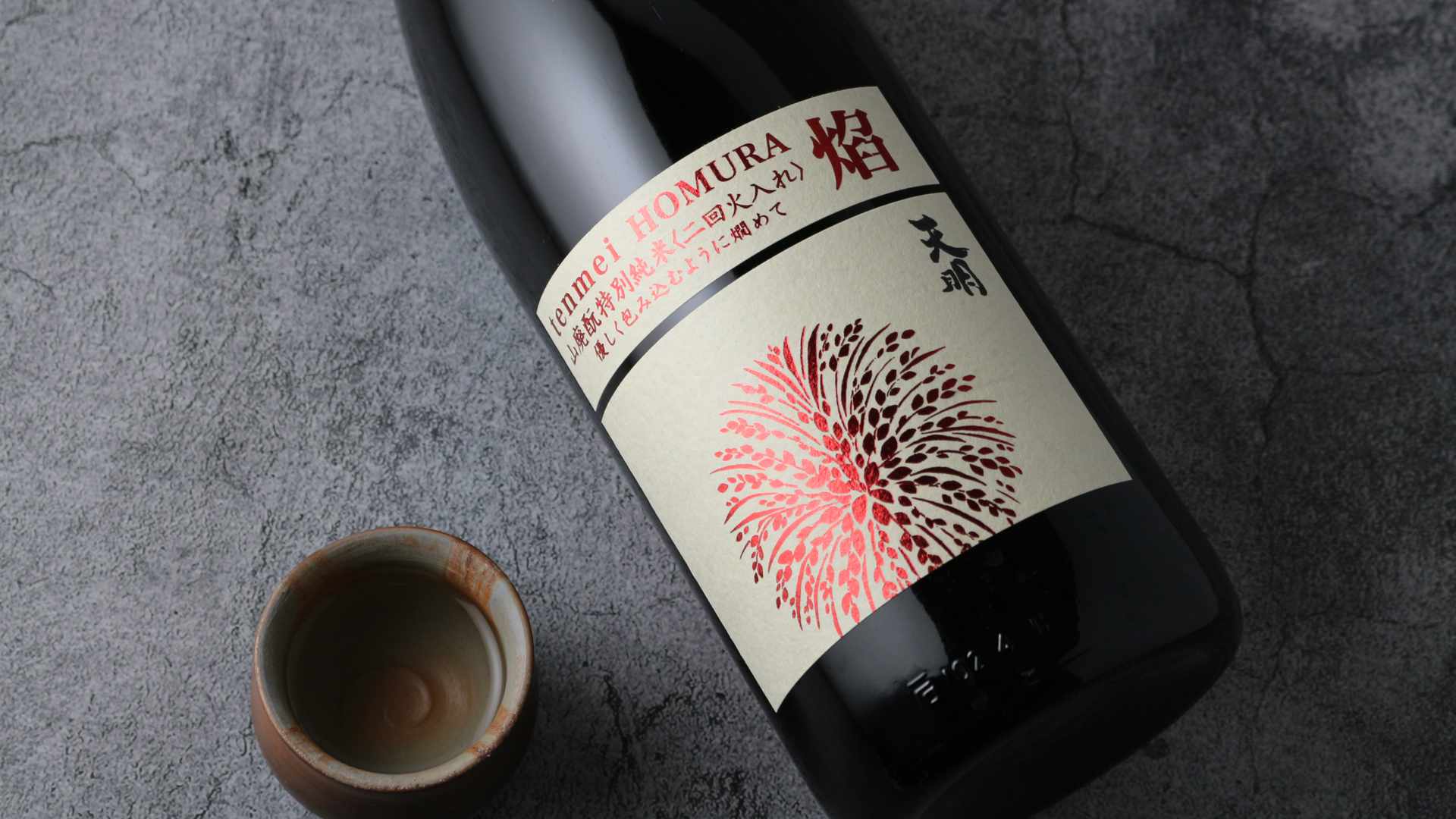 天明 焔 HOMURA 山廃もと 特別純米 二回火入 1800ml（日本酒 曙酒造