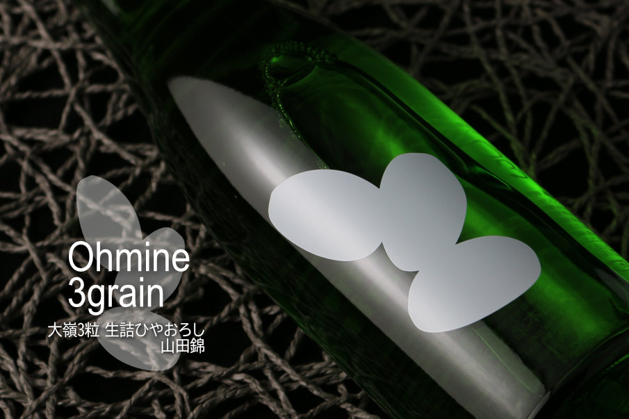 Ohmine 3grain 大嶺3粒 ひやおろし 山田錦 720ml（日本酒 大嶺酒造