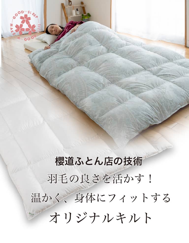 櫻道ふとん店の羽毛布団の「オリジナルキルト（お仕立て）」について