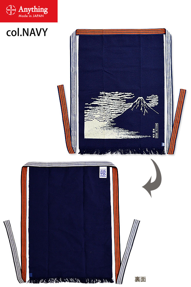 葛飾北斎 富嶽三十六景 凱風快晴前掛け Anything エニシング 日本製