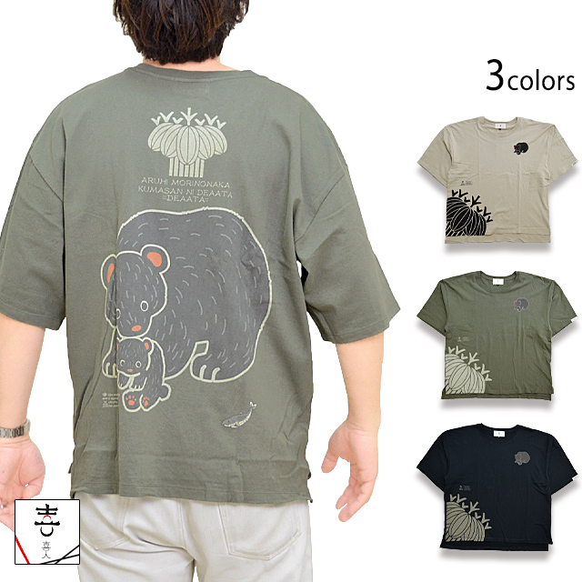 木彫りのクマさんビッグTee 喜人 KJ-22007 和柄 和風 熊 ゆったりめ