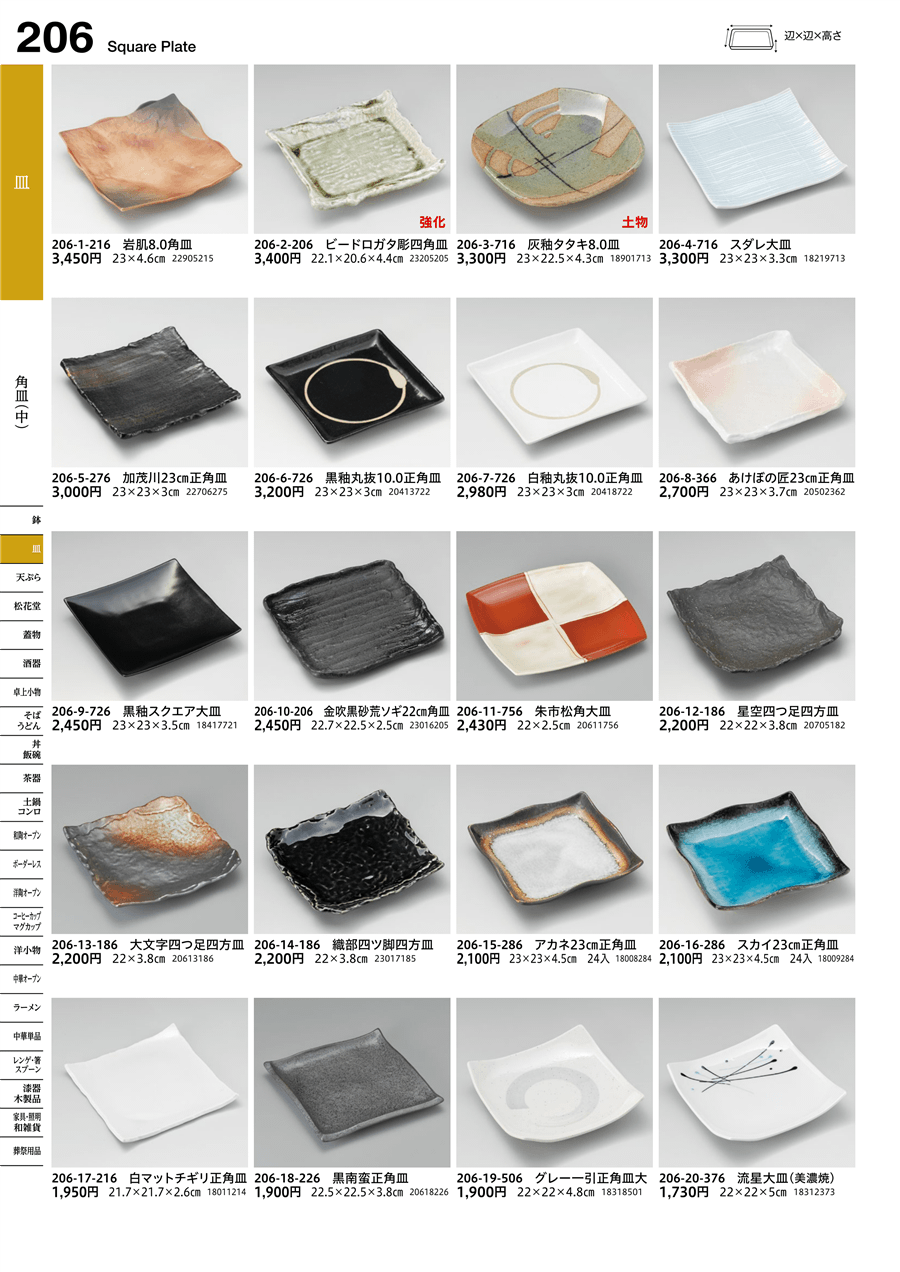 206ページ目-業務用食器カタログ「うつわvol.16」