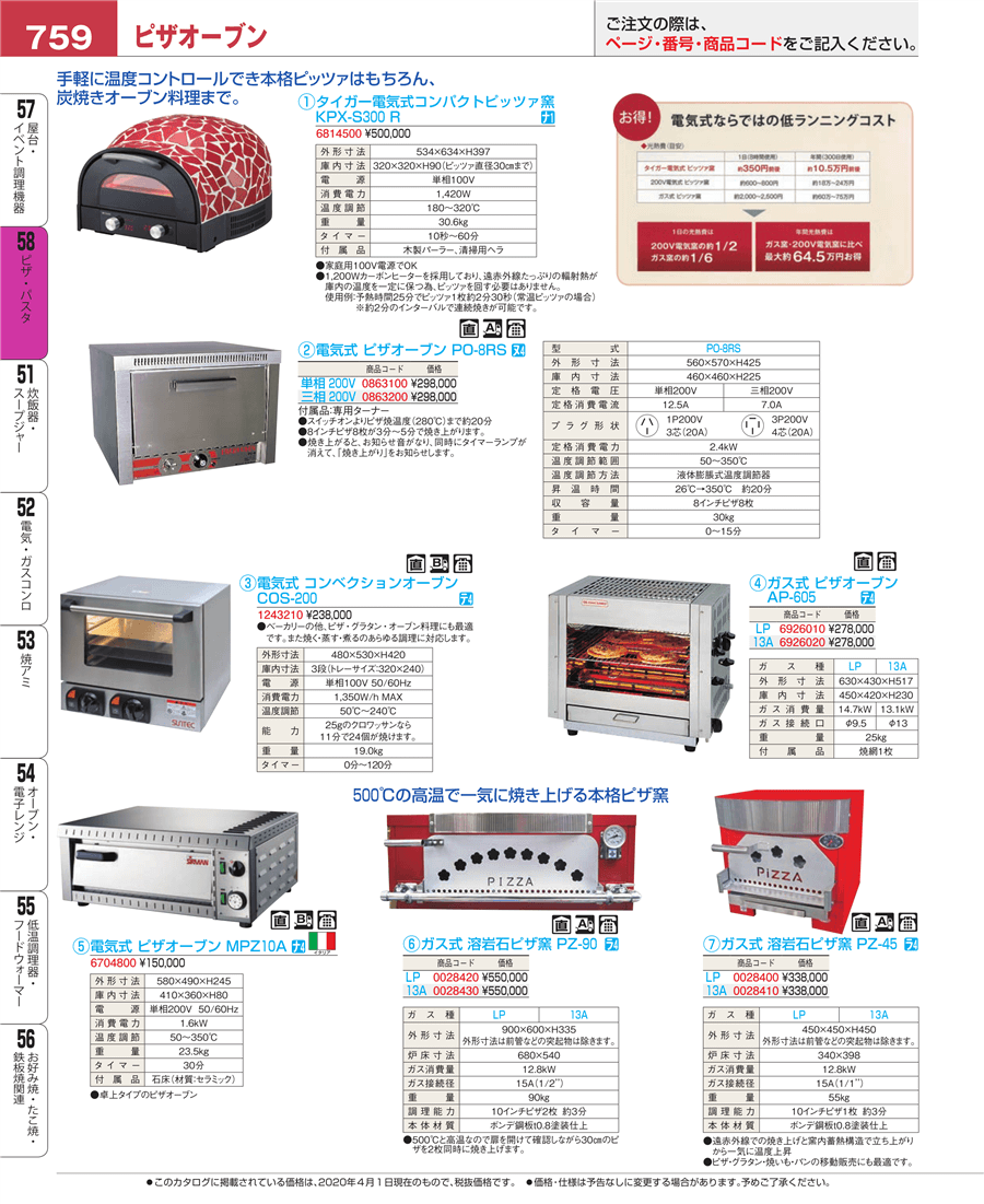 No.e20-0028430ガス式 溶岩石ピザ窯 PZ－90 13A掲載ページ-業務