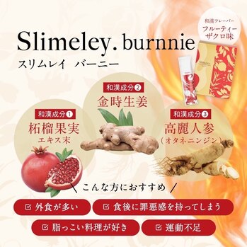新商品 「Slimeley.burnnie」 | サロン・ド・グロウ エステティック