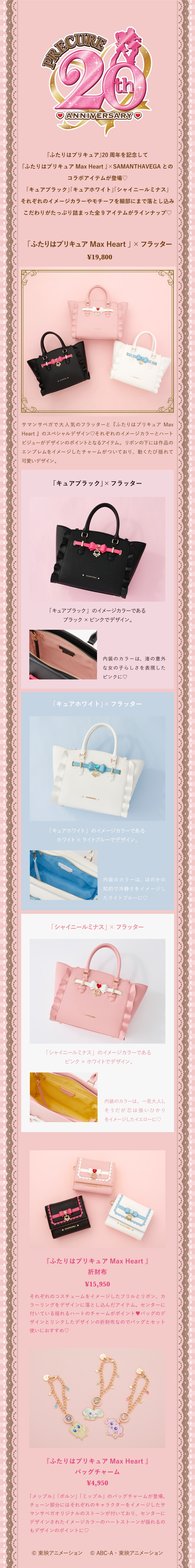 ふたりはプリキュアMax Heart」コラボアイテム