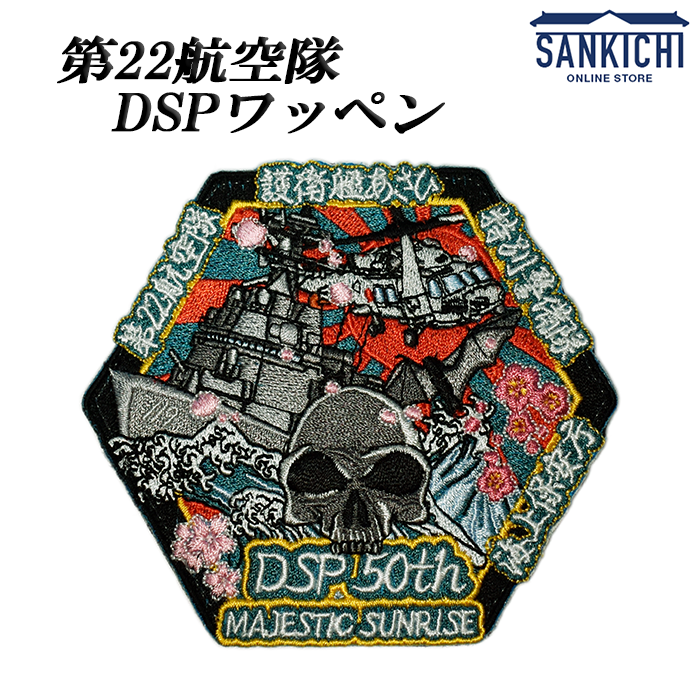 自衛隊グッズ 海上自衛隊 大村航空基地 第22航空隊 第50次派遣海賊部隊
