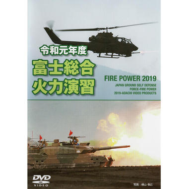 自衛隊グッズ 陸上自衛隊 DVD 令和元年度 富士総合火力演習