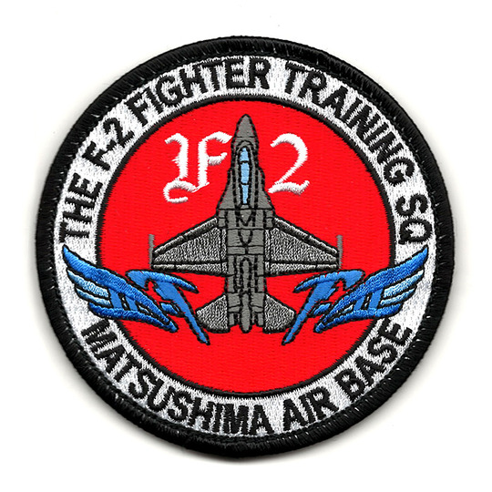 自衛隊グッズ ワッペン 航空自衛隊 第21飛行隊 松島基地 ベルクロ付 全