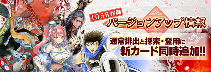 Ver.1.0.5B バージョンアップのお知らせ｜三国志大戦セガ公式サイト