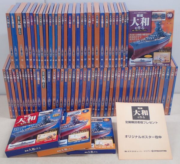 買取金額『週刊 戦艦大和を作る』デアゴスティーニ ｜三月兎之杜