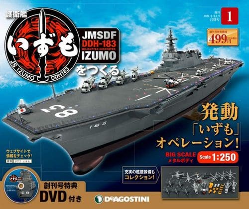 買取金額『護衛艦いずもをつくる』デアゴスティーニ ｜三月兎之杜