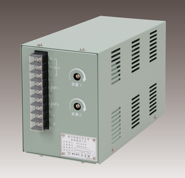 4.5 踏切警報音発生器｜製品情報｜株式会社三工社