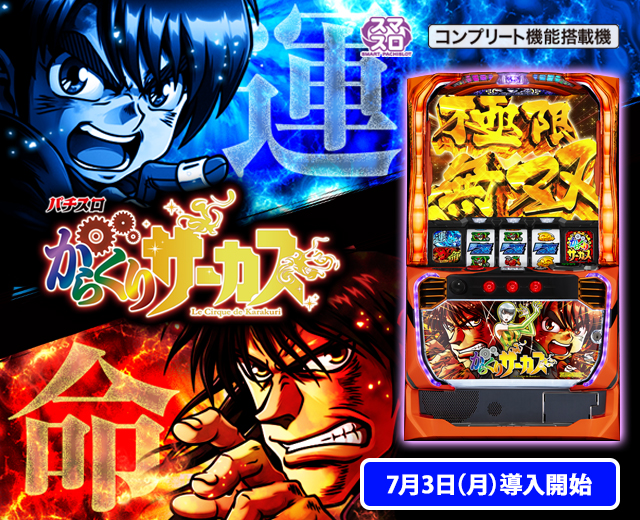 パチスロ からくりサーカス（スペック・機種情報・演出・設置店