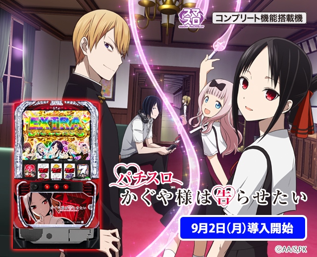 Lパチスロ かぐや様は告らせたい（スペック・機種情報・演出・設置店
