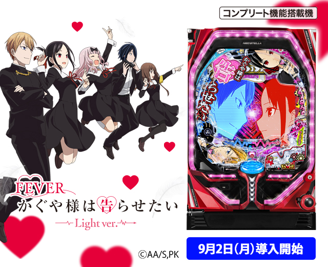 Pフィーバーかぐや様は告らせたい（スペック・機種情報・演出・設置店