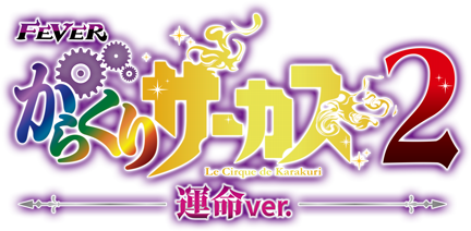 P/eフィーバーからくりサーカス2 - 機種情報 | パチンコ・パチスロ