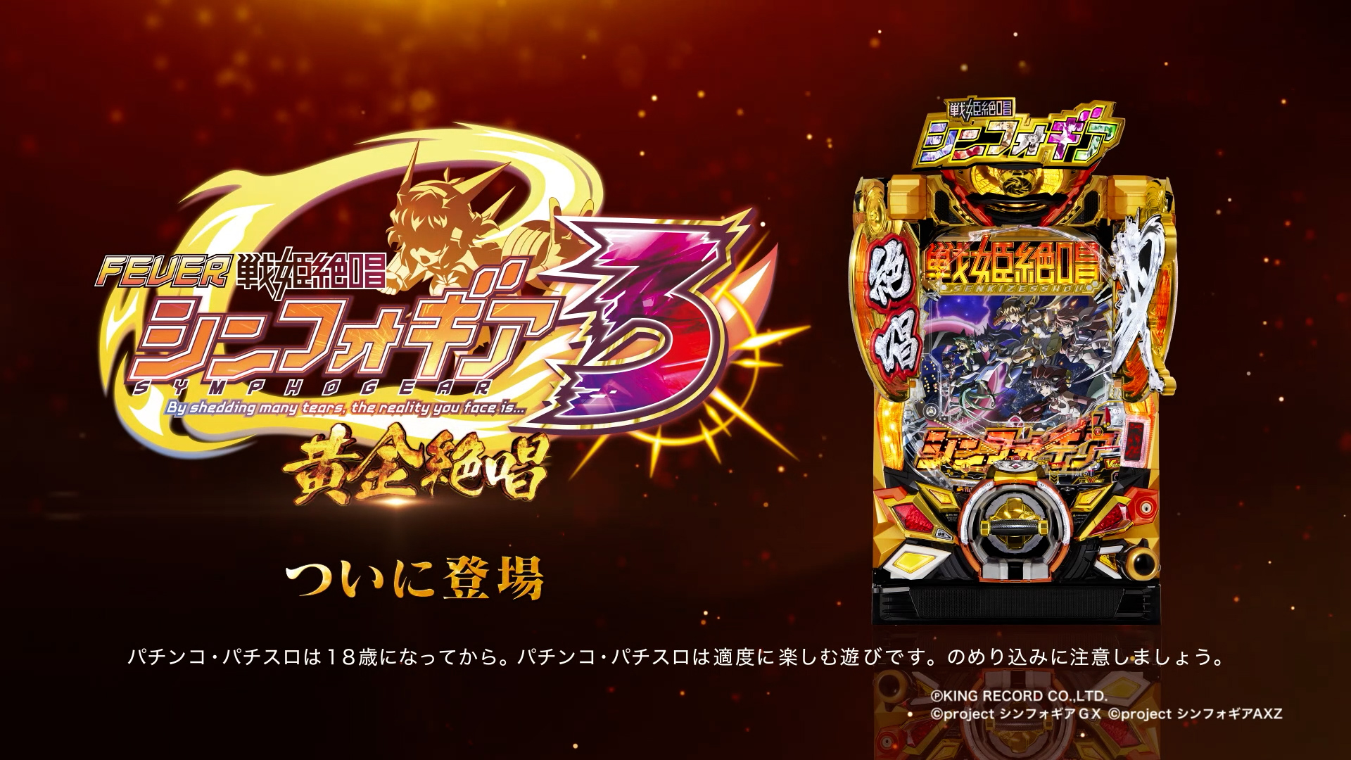 Pフィーバー戦姫絶唱シンフォギア3黄金絶唱 - スペシャルムービー