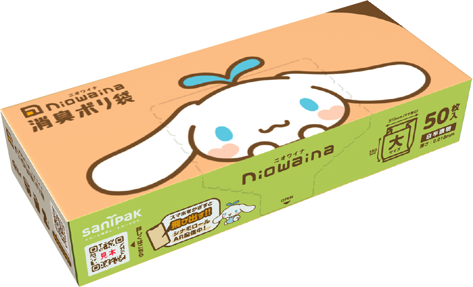 飛び出す！シナモロール AR！ | ポリ袋・ゴミ袋のサニパック