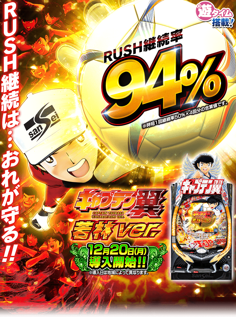 サンセイ R＆D｜Pキャプテン翼 若林ver.