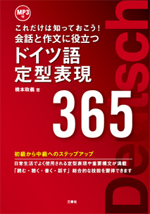 これだけは知っておこう！ 会話と作文に役立つドイツ語定型表現365