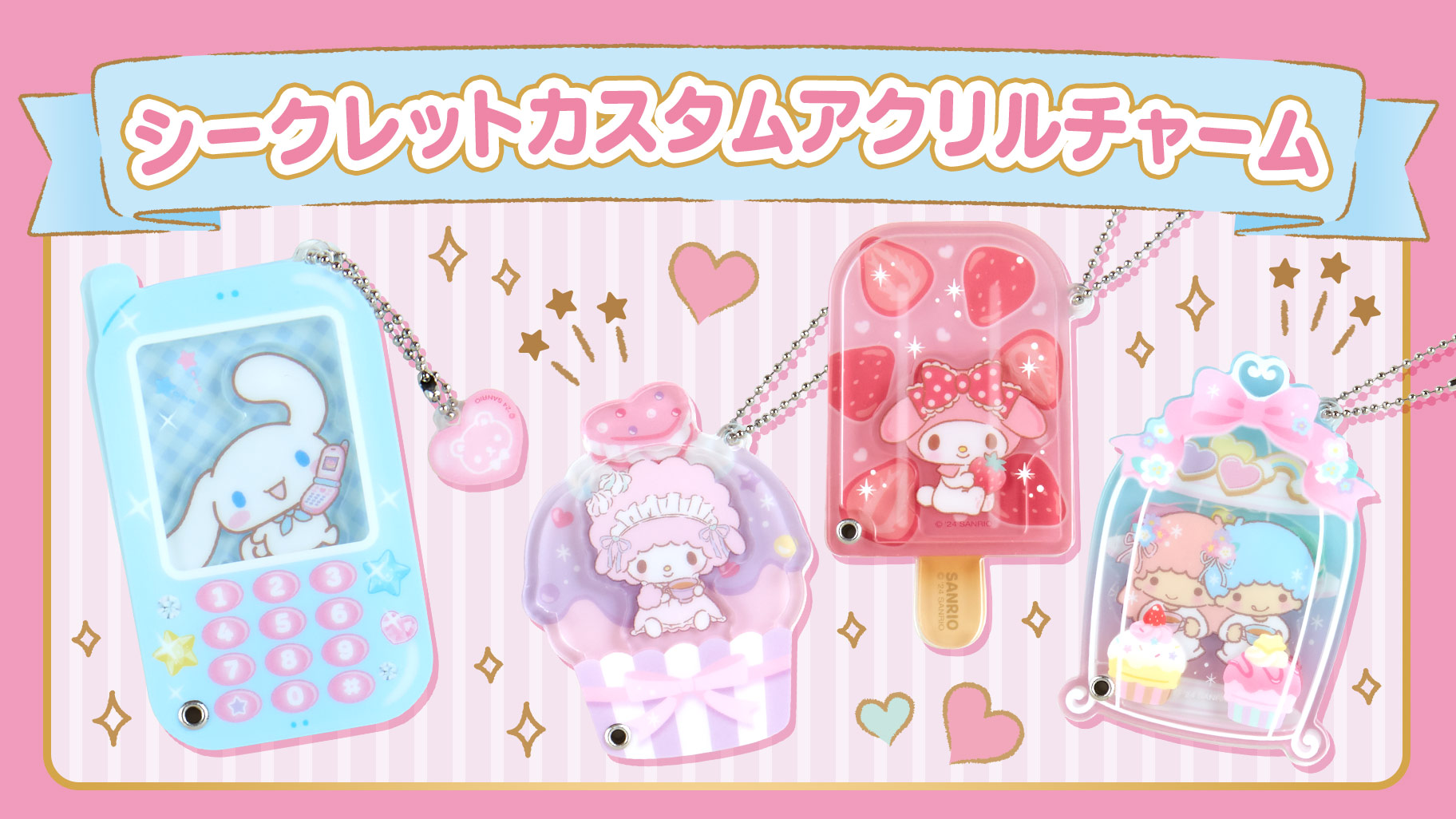 シークレットカスタムアクリルチャーム｜サンリオ