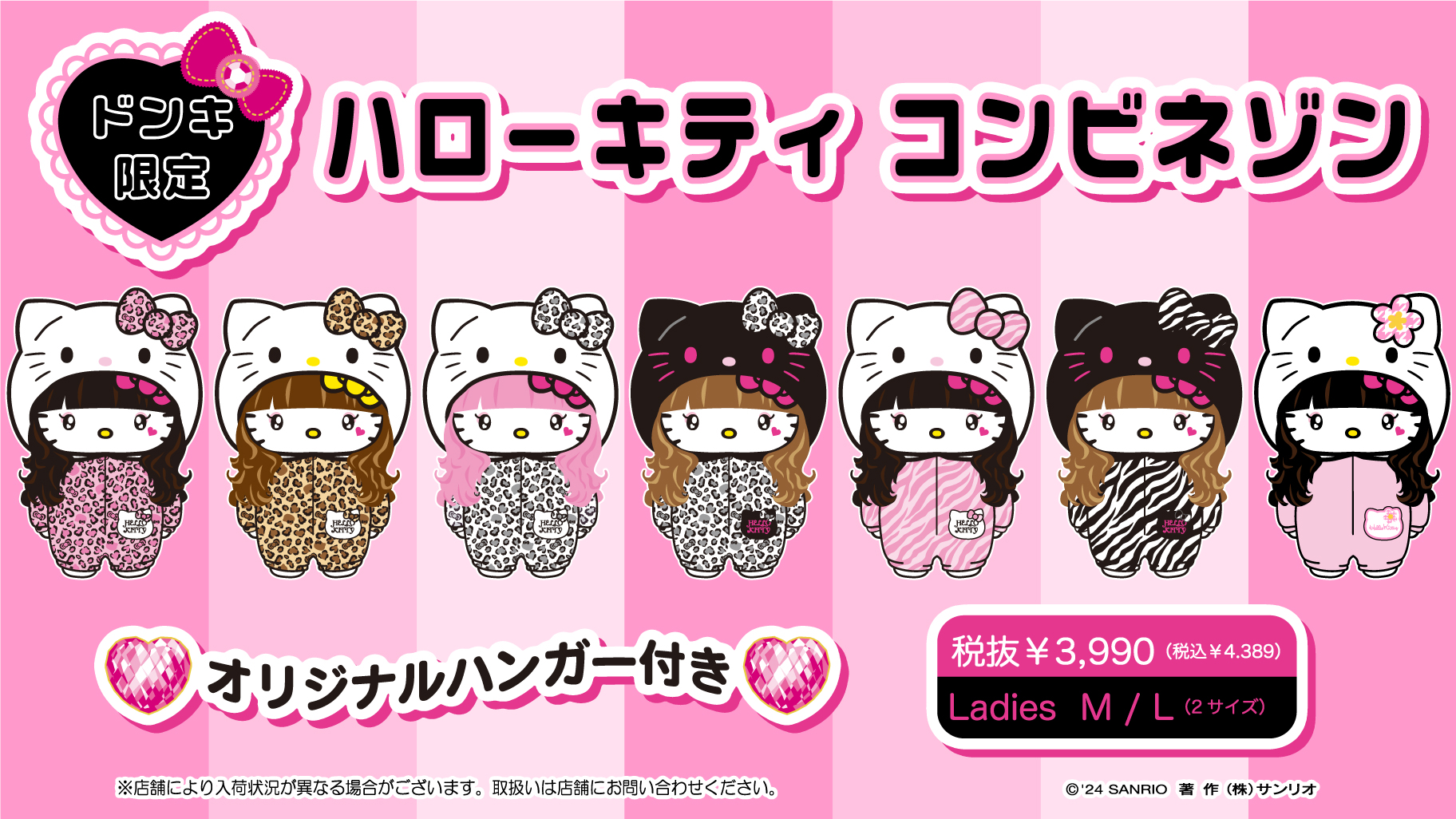 ドン・キホーテ限定！「ハローキティ コンビネゾン」が登場☆｜サンリオ