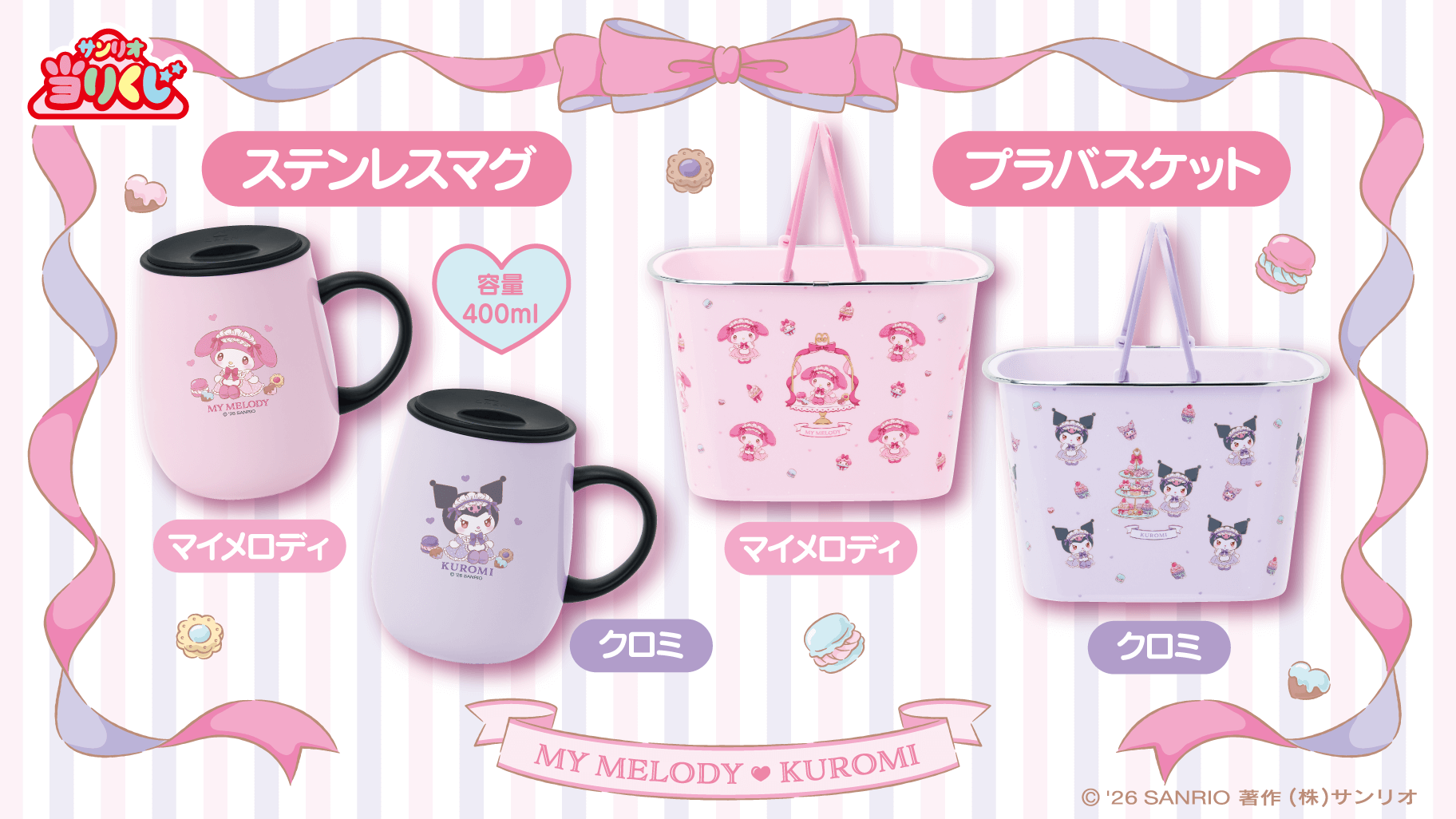 1/17（土）～順次発売！「マイメロディ クロミ当りくじ」｜サンリオ