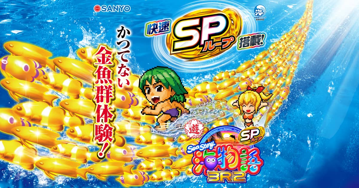 SANYO:PA海物語3R2スペシャル