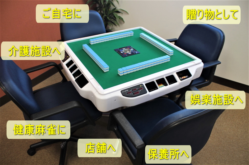 全自動麻雀卓AMOS JP2(アモスジェーピー)【送料無料】 / 全自動麻雀卓