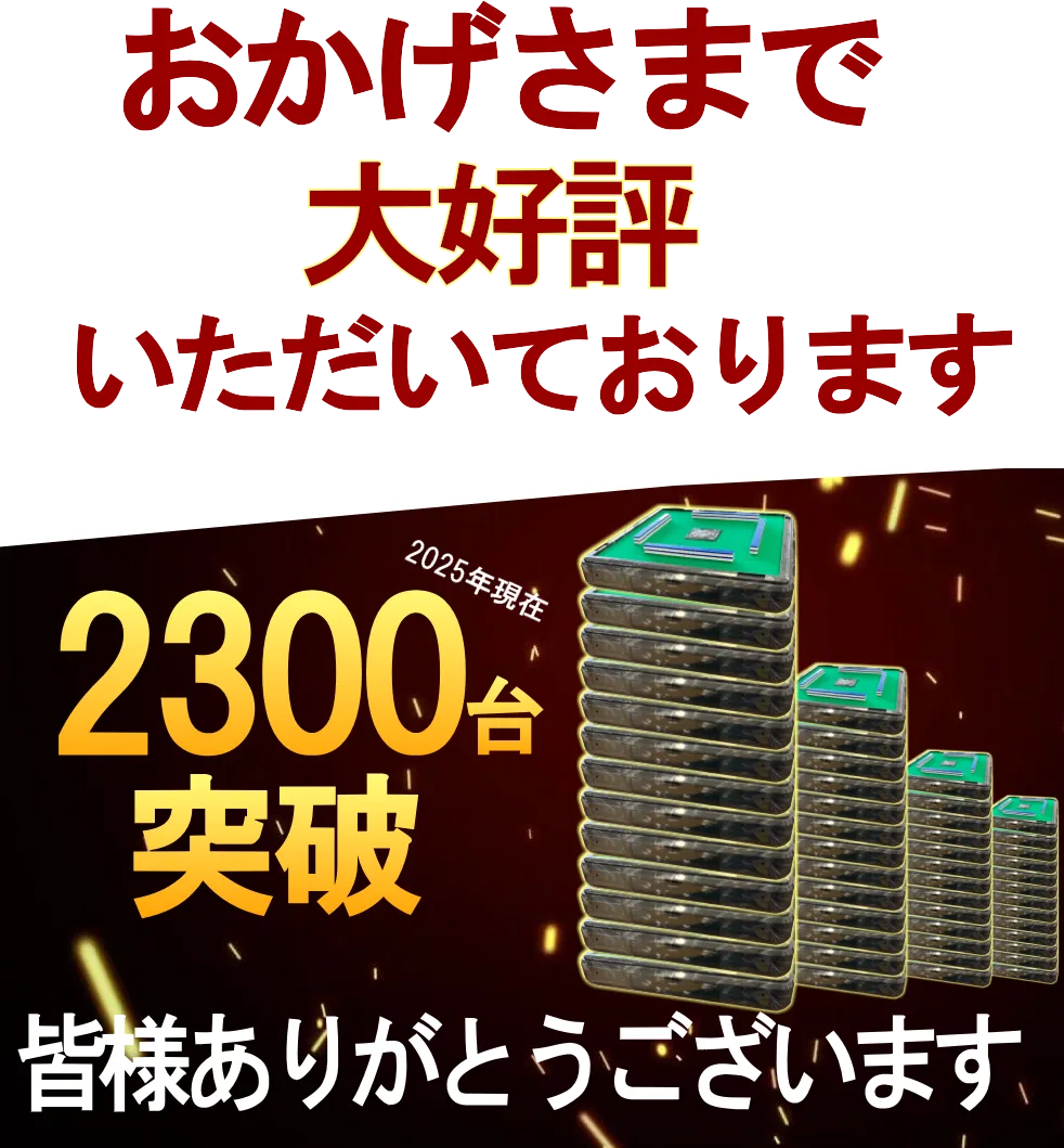 次回2月下旬入荷予定予約分】全自動麻雀卓AQUAⅡ(アクア2)【オリジナル