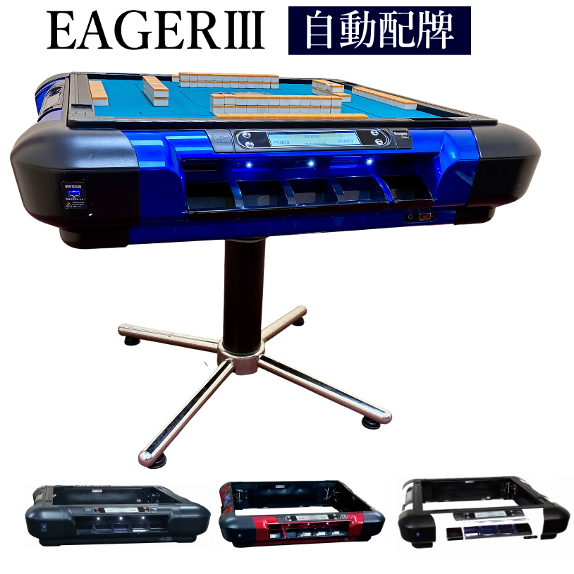 全自動麻雀卓イーガー3CS -EagerⅢCS- / 全自動麻雀卓、手打ち麻雀卓の