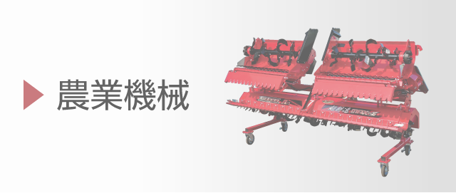 農業製品ラインナップ│株式会社ササキコーポレーション