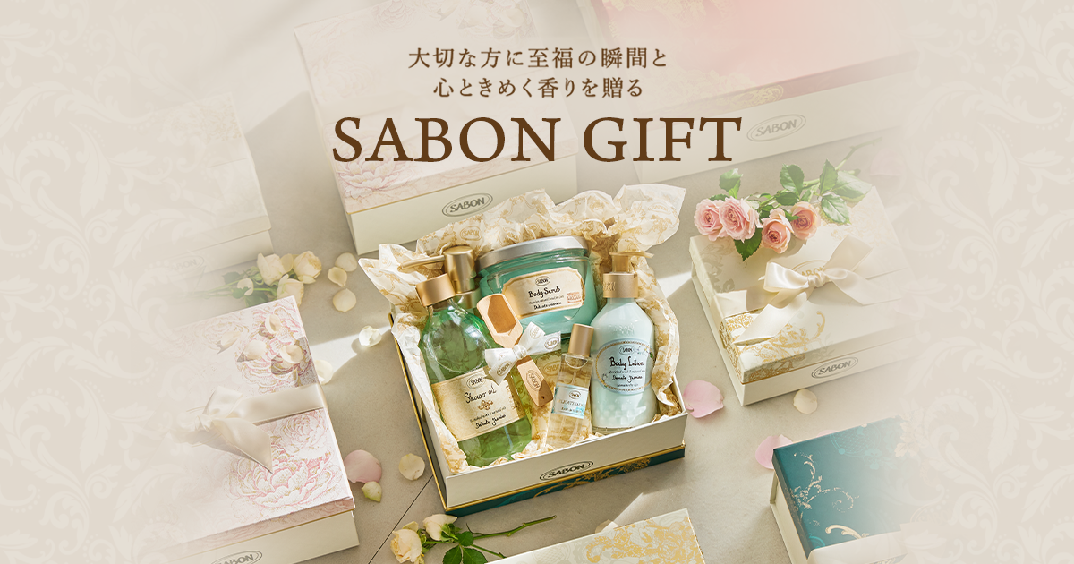 バス＆ボディケアアイテムのギフト | SABON サボン