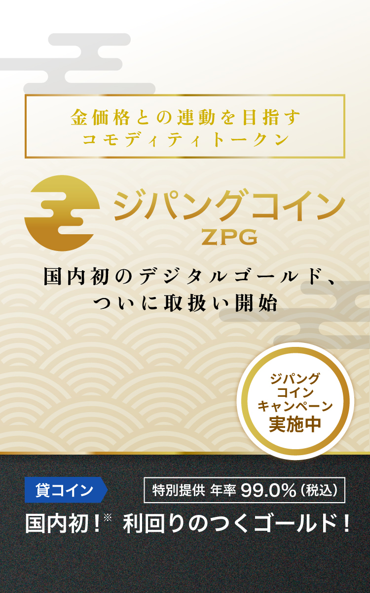 ジパングコイン取扱い開始｜SBI VCトレード｜暗号資産（仮想通貨