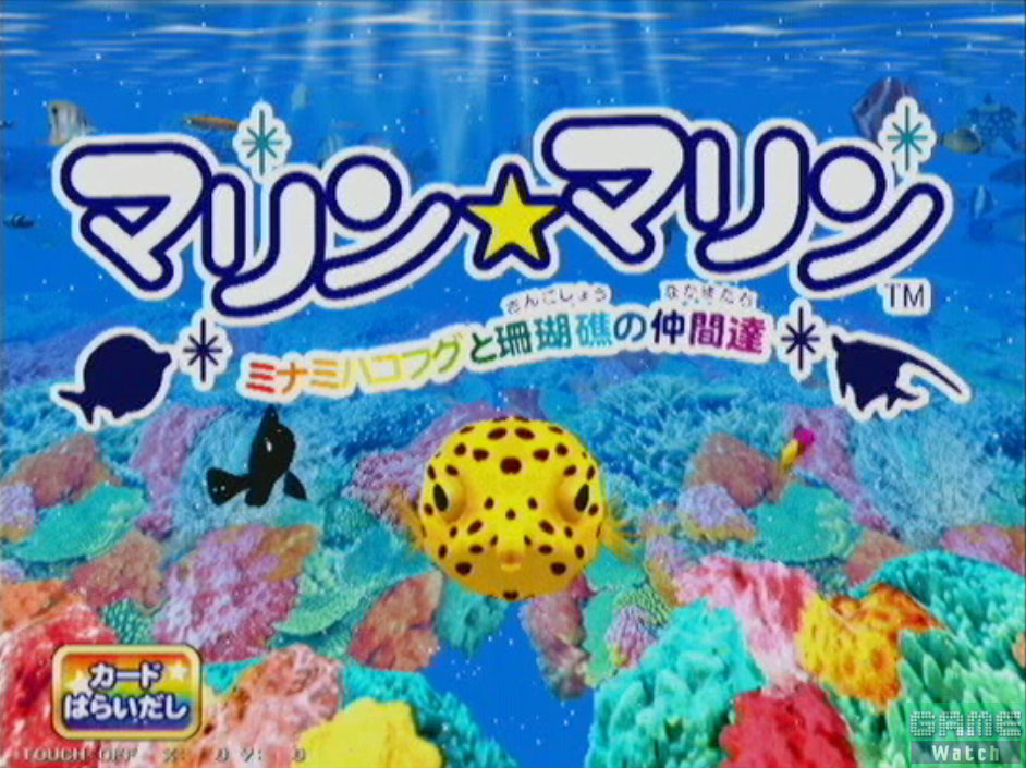 マリン☆マリン ～ミナミハコフグと珊瑚礁の仲間達～ – 株式会社セガ
