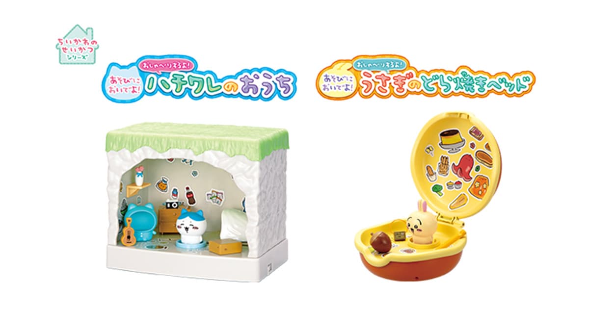 ちいかわたちのせいかつを再現できるドールハウスシリーズに新作登場