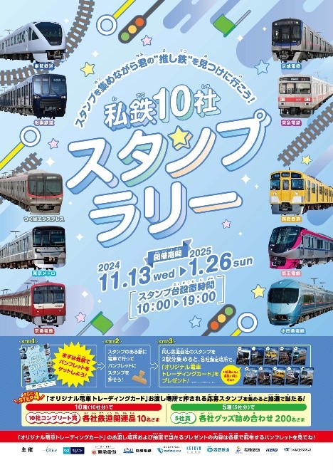 私鉄10社共同企画「私鉄10社スタンプラリー」を11月13日より開催します