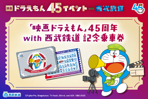 映画ドラえもん」45周年 with西武鉄道 記念乗車券 ：西武鉄道Webサイト
