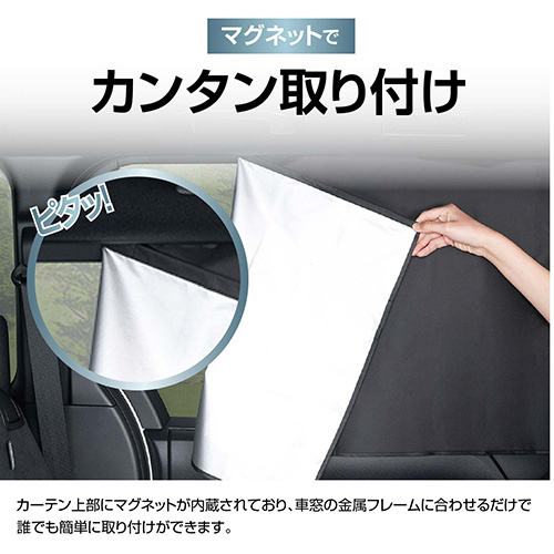 楽らくマグネットカーテンLL | カー用品のセイワ
