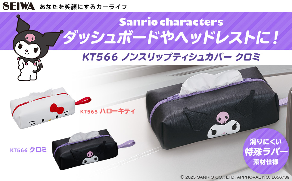 ノンスリップティシュカバー クロミ | カー用品のセイワ