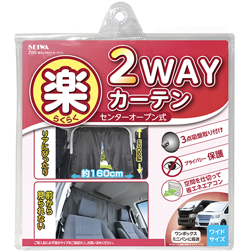 楽らく2WAYカーテンL | カー用品のセイワ