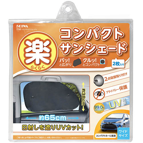 コンパクトサンシェードL | カー用品のセイワ