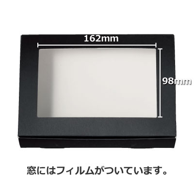 ケースN式 黒 フィルム窓付: ギフトボックス・外箱｜包装資材・梱包